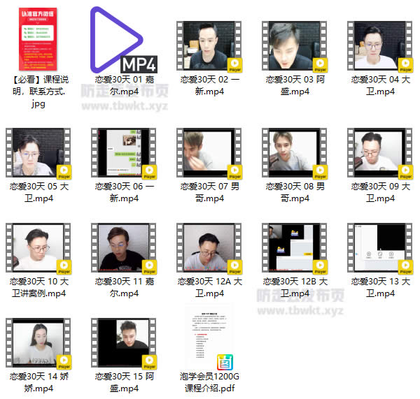 男哥教育《恋爱30天》视频课程