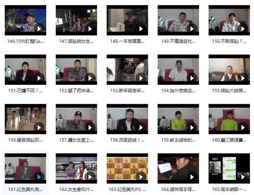搭讪大师TV:Chris公开课程(不断更新中)