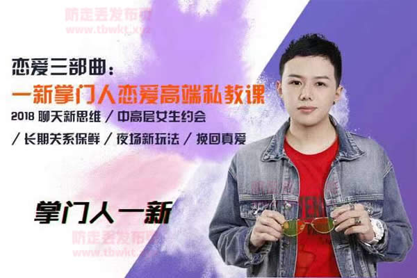 男哥教育《一新私教》视频课程