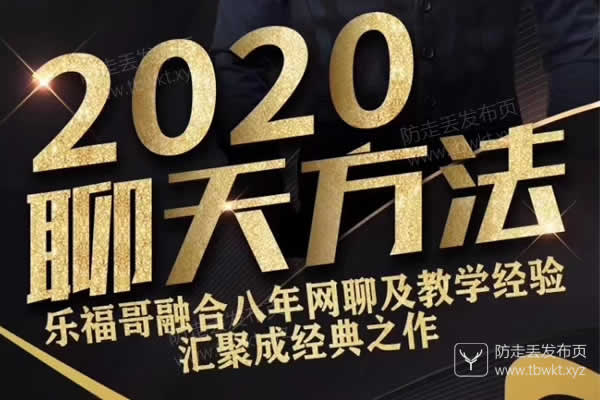 乐福情感《2020聊天方法》视频课程