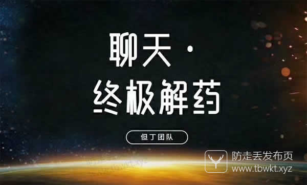 但丁《终极聊天解药》视频课程