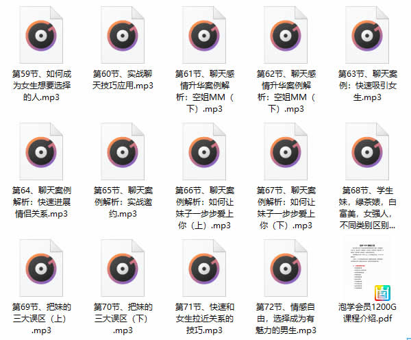 倪《微信撩妹72招》音频课程