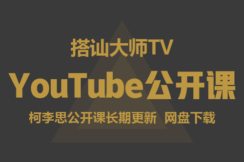 搭讪大师TV:Chris公开课程(不断更新中)