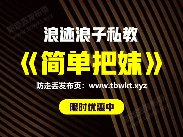 浪迹浪子私教《简单把妹》