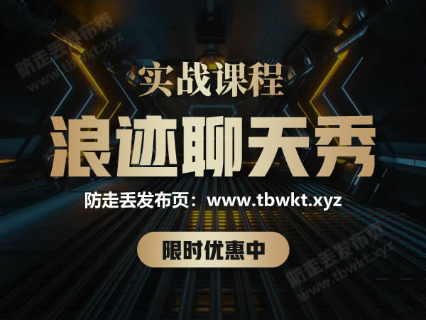 浪迹《浪迹聊天秀》视频课程