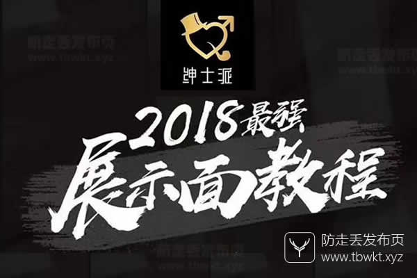绅士派《最强展示面》视频课程