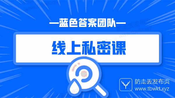 蓝色答案《线上私密课》音频教程