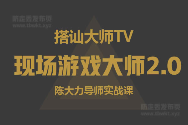 陈大力《现场游戏大师2.0》视频课程