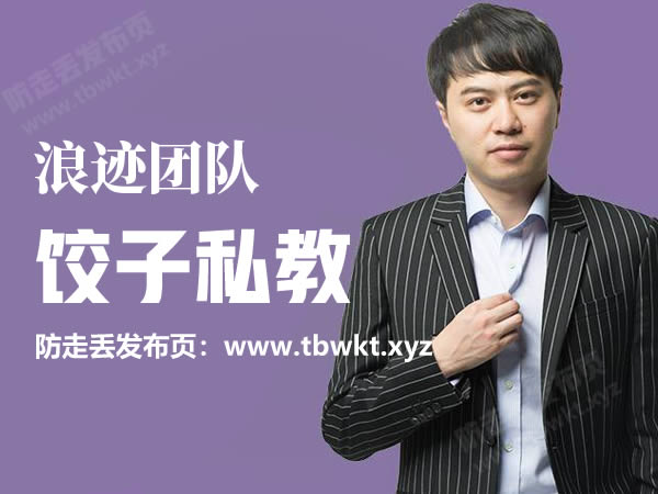 浪迹《饺子天团私教》视频课程