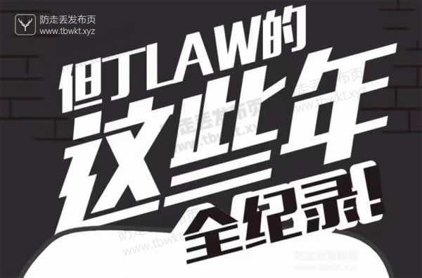 但丁law的那些年音频课程【2022年已完结】