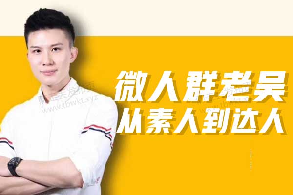 微人群老吴《从素人到达人》视频课程