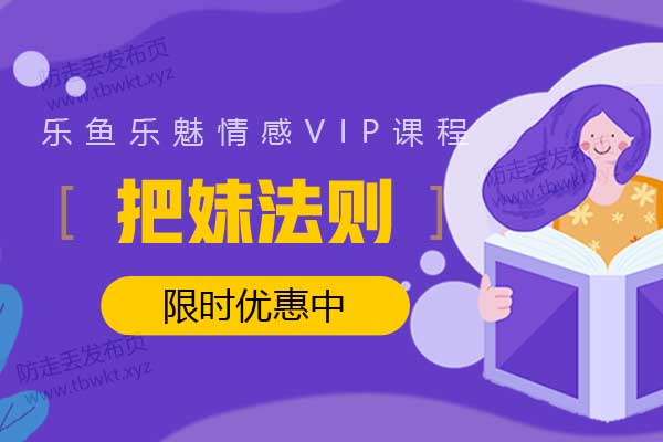 乐鱼《把妹法则》