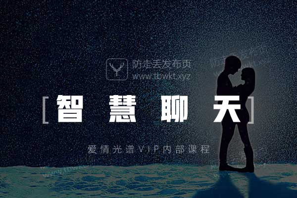 爱情光谱《2018年智慧聊天》音频课程