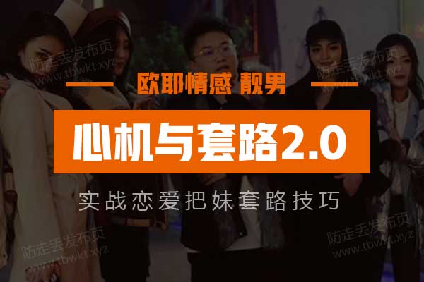 靓男《心机与套路2.0》
