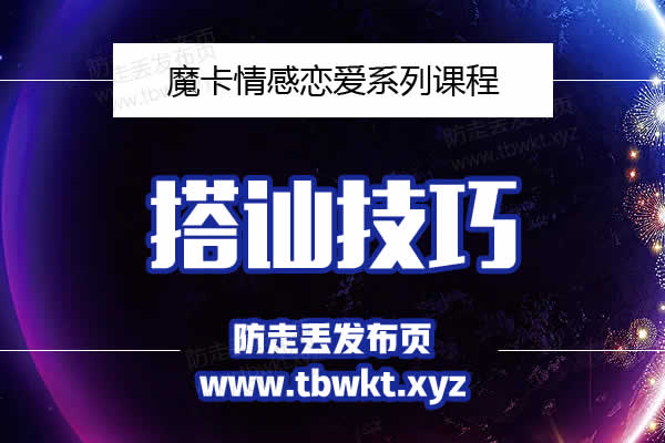 魔卡私教《搭讪技巧》视频课程