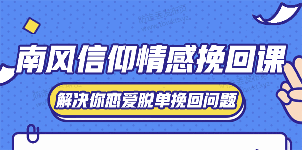 南风信仰情感挽回课 音频课程