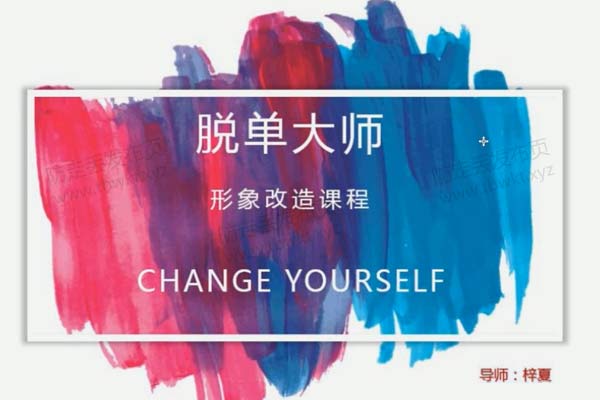 形象改造《梓夏男神蜕变术》