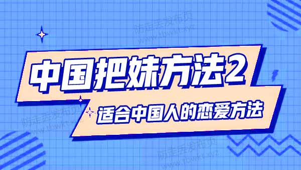 中国把妹方法2 音频课程