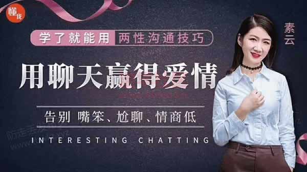 素云《用聊天赢得爱情》音频课程