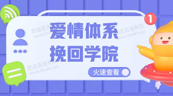 爱情体系挽回学院 视频课程