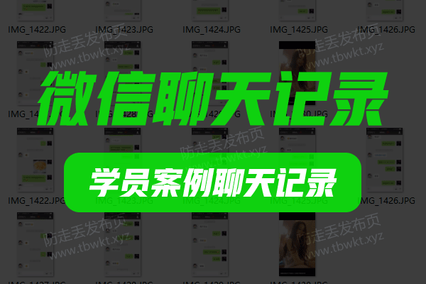 聊天记录《学员案例》图文教程