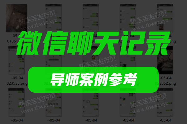 聊天记录《导师案例》图文内容