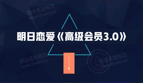 明日恋爱《高级会员3.0》视频课程
