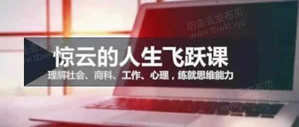 惊云的人生进阶思维课【第五期】