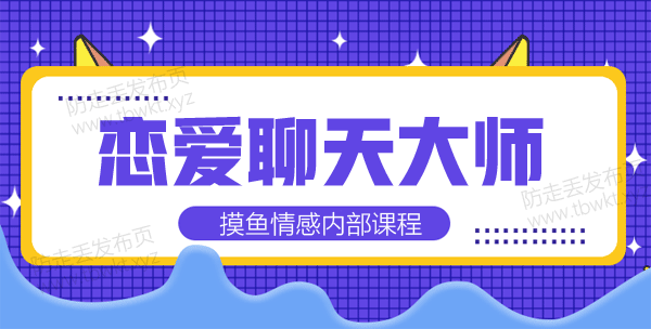 摸鱼情感《恋爱聊天大师》视频课程