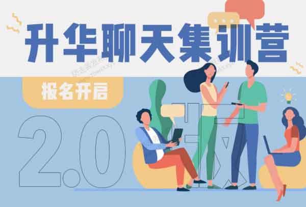 浪迹《升华聊天集训营2.0》第二期视频课程
