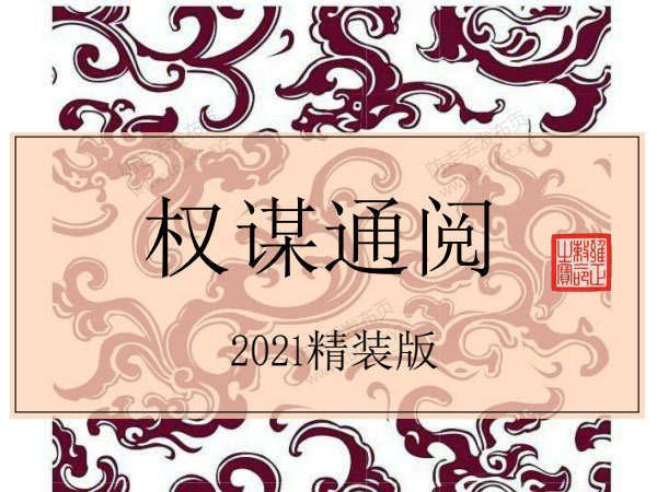 Q帝《权谋通阅》2021精装版PDF电子书