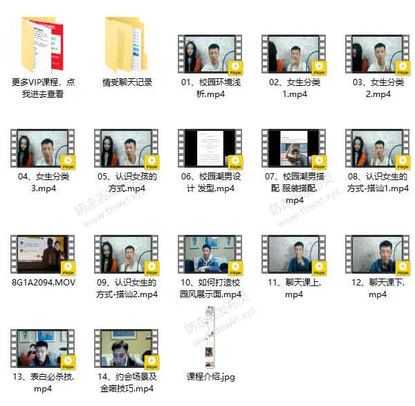 情受《校园把妹课》视频课程