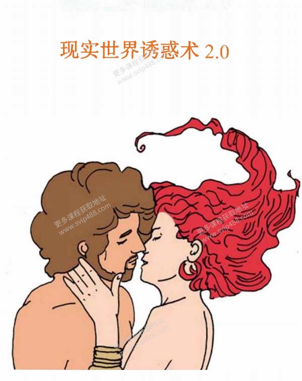 恋爱书籍《现实世界诱惑术2.0》PDF电子书课程