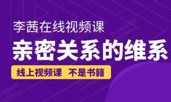 李茜《亲密关系的维系》视频课程