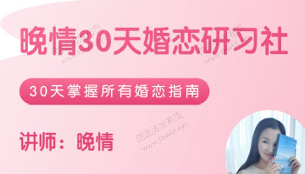 晚晴《30天婚恋研习社》音频课程
